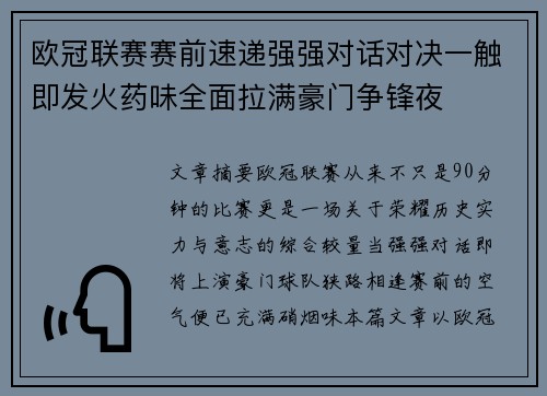 欧冠联赛赛前速递强强对话对决一触即发火药味全面拉满豪门争锋夜 欧冠联赛赛前速递强强对话对决一触即发火药味全面拉满豪门争锋夜