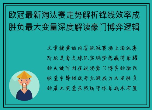 欧冠最新淘汰赛走势解析锋线效率成胜负最大变量深度解读豪门博弈逻辑 欧冠最新淘汰赛走势解析锋线效率成胜负最大变量深度解读豪门博弈逻辑