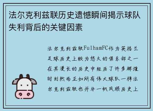 法尔克利兹联历史遗憾瞬间揭示球队失利背后的关键因素 法尔克利兹联历史遗憾瞬间揭示球队失利背后的关键因素