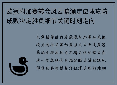 欧冠附加赛转会风云暗涌定位球攻防成败决定胜负细节关键时刻走向