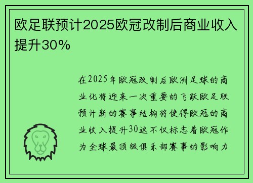 欧足联预计2025欧冠改制后商业收入提升30%