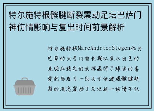 特尔施特根髌腱断裂震动足坛巴萨门神伤情影响与复出时间前景解析