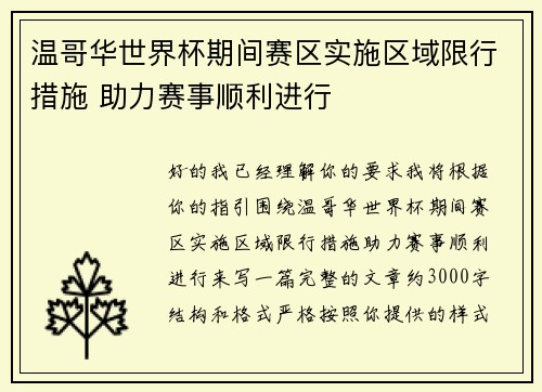 温哥华世界杯期间赛区实施区域限行措施 助力赛事顺利进行