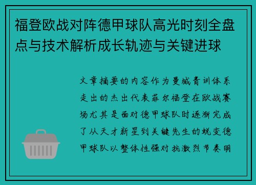 福登欧战对阵德甲球队高光时刻全盘点与技术解析成长轨迹与关键进球