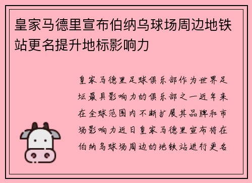 皇家马德里宣布伯纳乌球场周边地铁站更名提升地标影响力