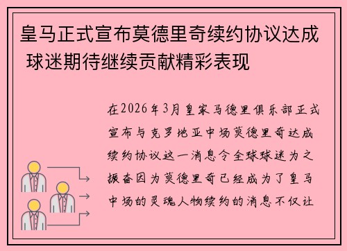 皇马正式宣布莫德里奇续约协议达成 球迷期待继续贡献精彩表现 皇马正式宣布莫德里奇续约协议达成 球迷期待继续贡献精彩表现