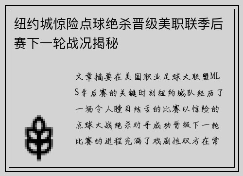 纽约城惊险点球绝杀晋级美职联季后赛下一轮战况揭秘