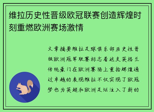 维拉历史性晋级欧冠联赛创造辉煌时刻重燃欧洲赛场激情 维拉历史性晋级欧冠联赛创造辉煌时刻重燃欧洲赛场激情