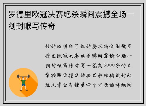 罗德里欧冠决赛绝杀瞬间震撼全场一剑封喉写传奇