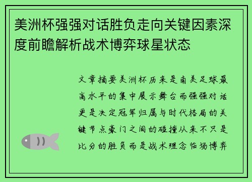美洲杯强强对话胜负走向关键因素深度前瞻解析战术博弈球星状态 美洲杯强强对话胜负走向关键因素深度前瞻解析战术博弈球星状态