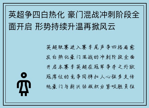 英超争四白热化 豪门混战冲刺阶段全面开启 形势持续升温再掀风云