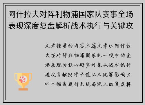 阿什拉夫对阵利物浦国家队赛事全场表现深度复盘解析战术执行与关键攻防贡献