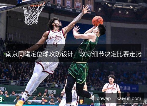 南京同曦定位球攻防设计,攻守细节决定比赛走势 南京同曦定位球攻防设计,攻守细节决定比赛走势