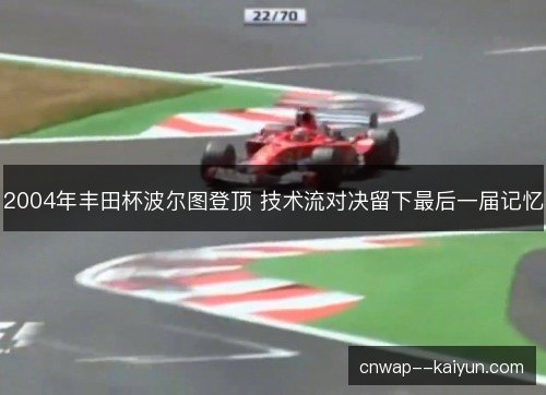 2004年丰田杯波尔图登顶 技术流对决留下最后一届记忆
